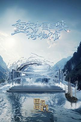 松骨峰战役海报剧照